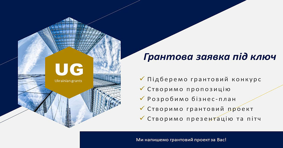 Заявка на грант Заявка на грант під ключ